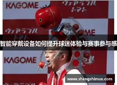 智能穿戴设备如何提升球迷体验与赛事参与感