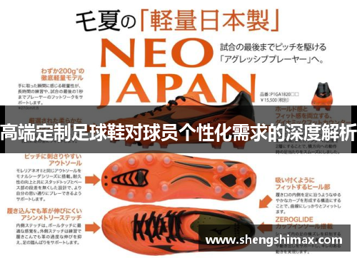 高端定制足球鞋对球员个性化需求的深度解析